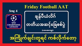 UCL 3rd Round ခြေစစ်ပွဲ  #အကြိုက်ချင်းတူရင်ကစ်လိုက်တော့  #Friday_Football_AAT