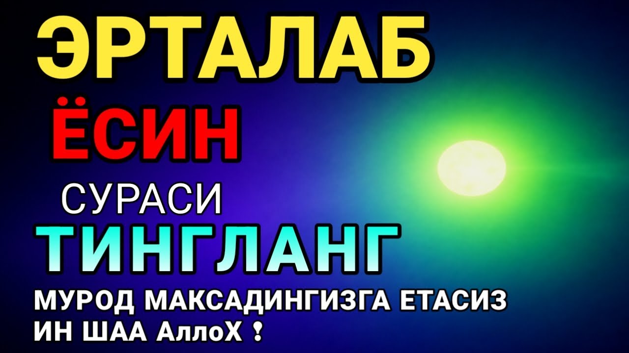 Ёсин сураси қийин дамда ўқилса, Аллоҳ таоло банда аҳволини енгиллаштиради | эрталабки дуолар 🤲🔥