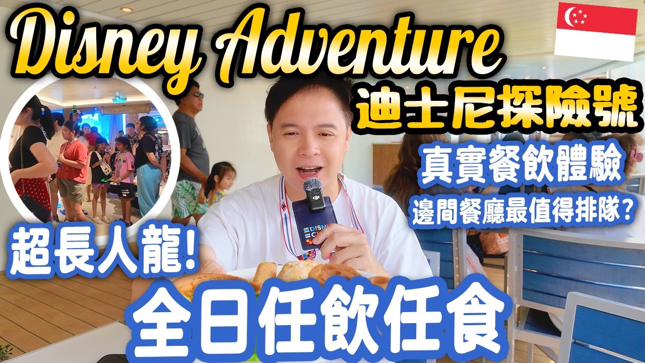 【迪士尼探險號】迪士尼郵輪 船上餐飲體驗 訂位須知 | 全天候任飲任食 食盡環球美食 早餐食到宵夜 邊間餐廳最好食？Disney Adventure | #stephen吃喝玩樂