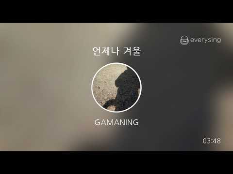 [everysing] 언제나 겨울