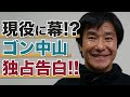 ゴン中山現役に幕!?中山雅史独占告白!
