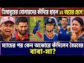 জিম্বাবুয়ের বোলারদের কাঁদিয়ে ছাড়ল ১৫ বছরের ছেলে! ম্যাচের পর কেন অঝোরে কাঁদলেন বৈভবের বাবা-মা?