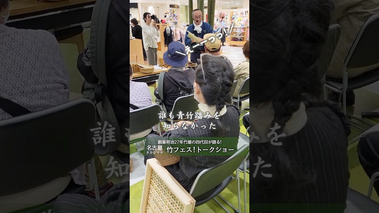【竹虎】職人技が詰まった本物の竹製青竹踏みと受け継ぎたい日本の暮らし・国産の青竹踏み JR名古屋タカシマヤ・竹トークショー