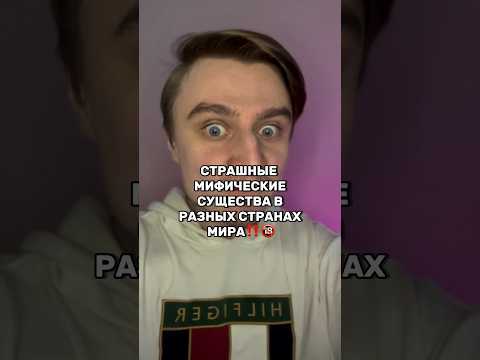 СТРАШНЫЕ МИФИЧЕСКИЕ СУЩЕСТВА В РАЗНЫХ СТРАНАХ МИРА!!!