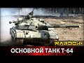 Основной танк Т-64 | WARDOK+