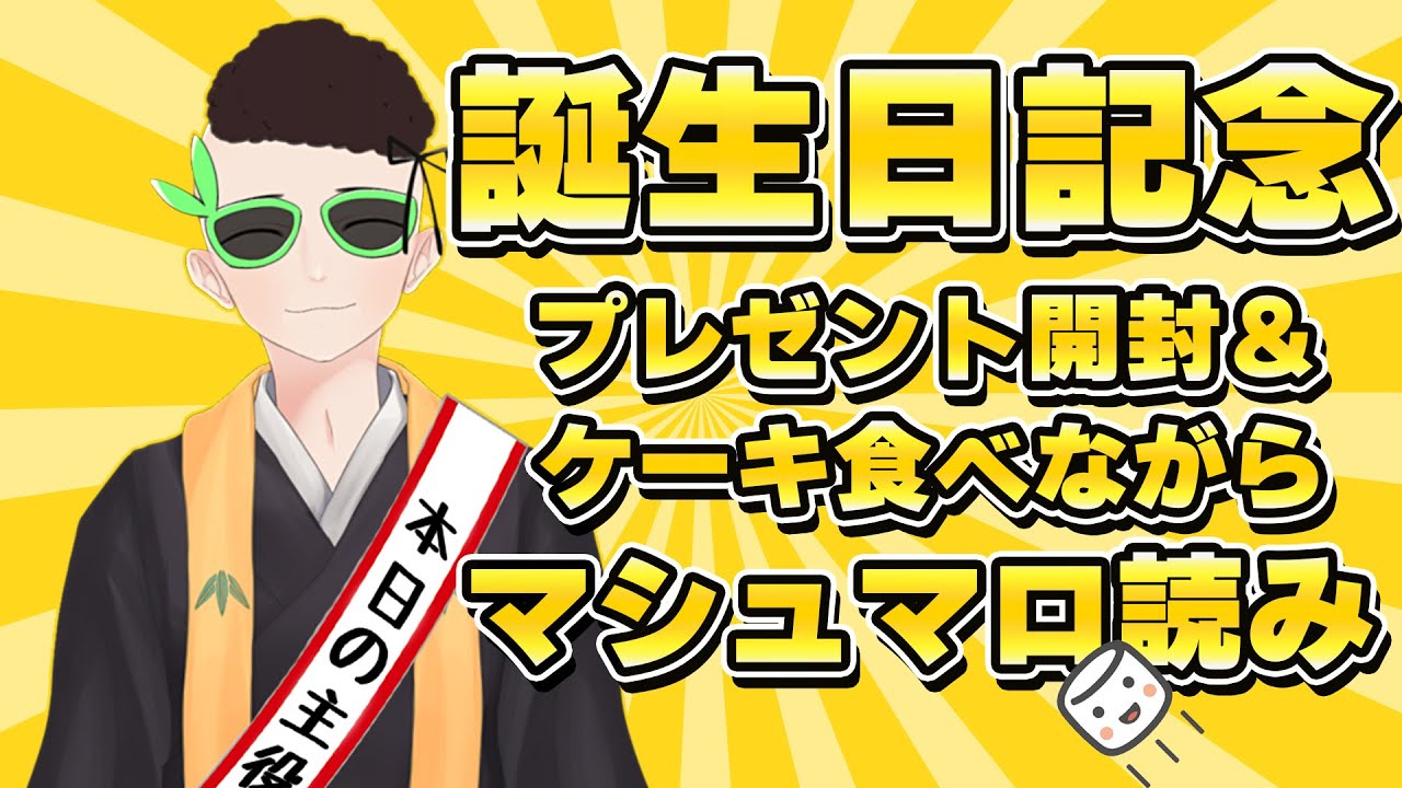 【 誕生日 】誕生日だからみんなに祝われつつ質問マシュマロをすべて返す【 なんでも答える 】【 Vtuber 】