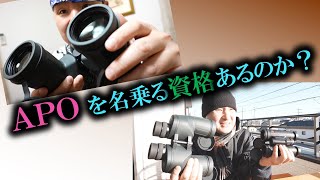 御三家ライカとガチ比較！賞月観星APO８×56 最強双眼鏡伝説