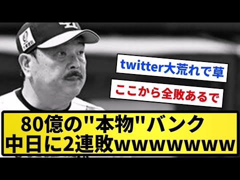 【ええ...】80億の"本物"バンク 中日に2連敗wwwww【反応集】【プロ野球反応集】【2chスレ】【5chスレ】