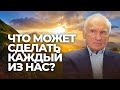 Что может сделать каждый из нас? / А.И. Осипов