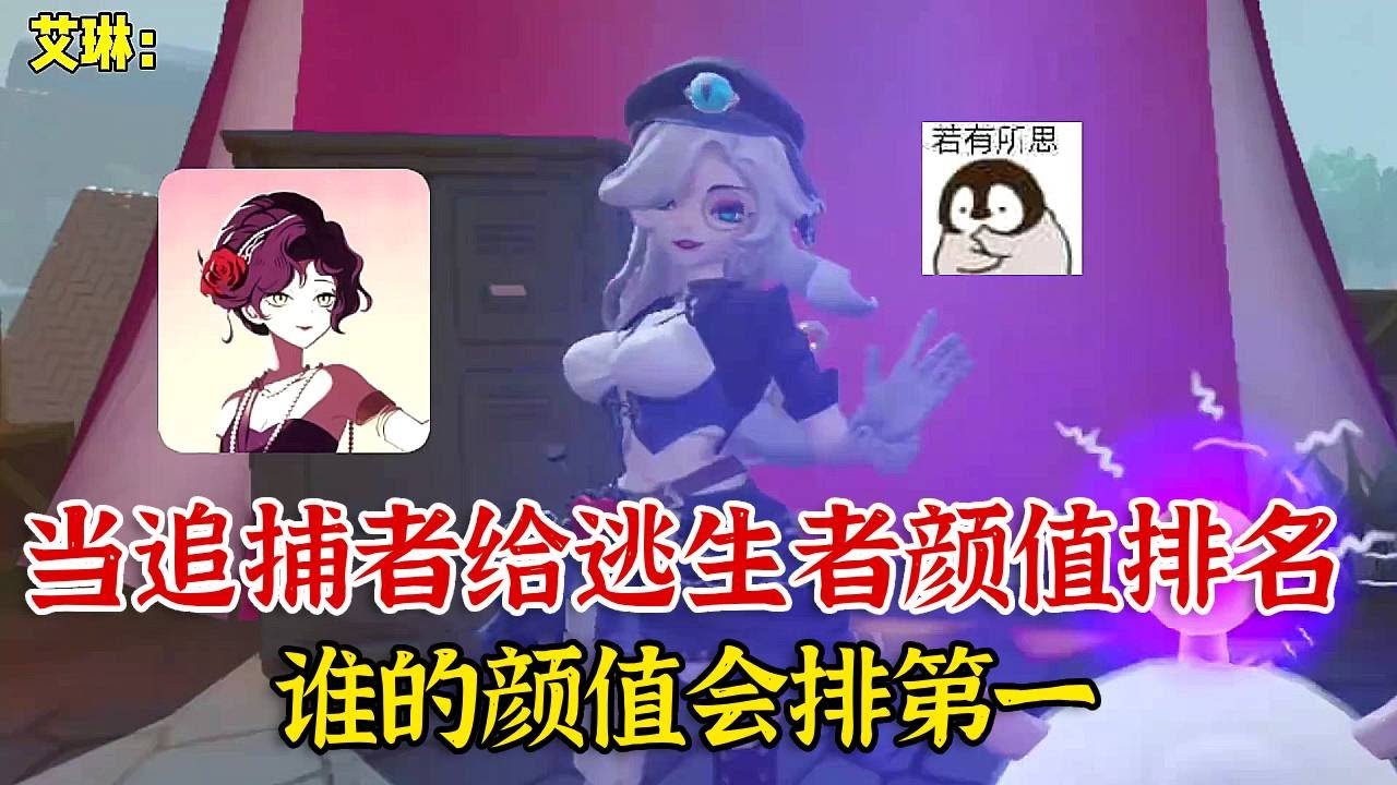 当追捕者给逃生者颜值排名，谁会是第一名呢？【蛋仔二师兄】