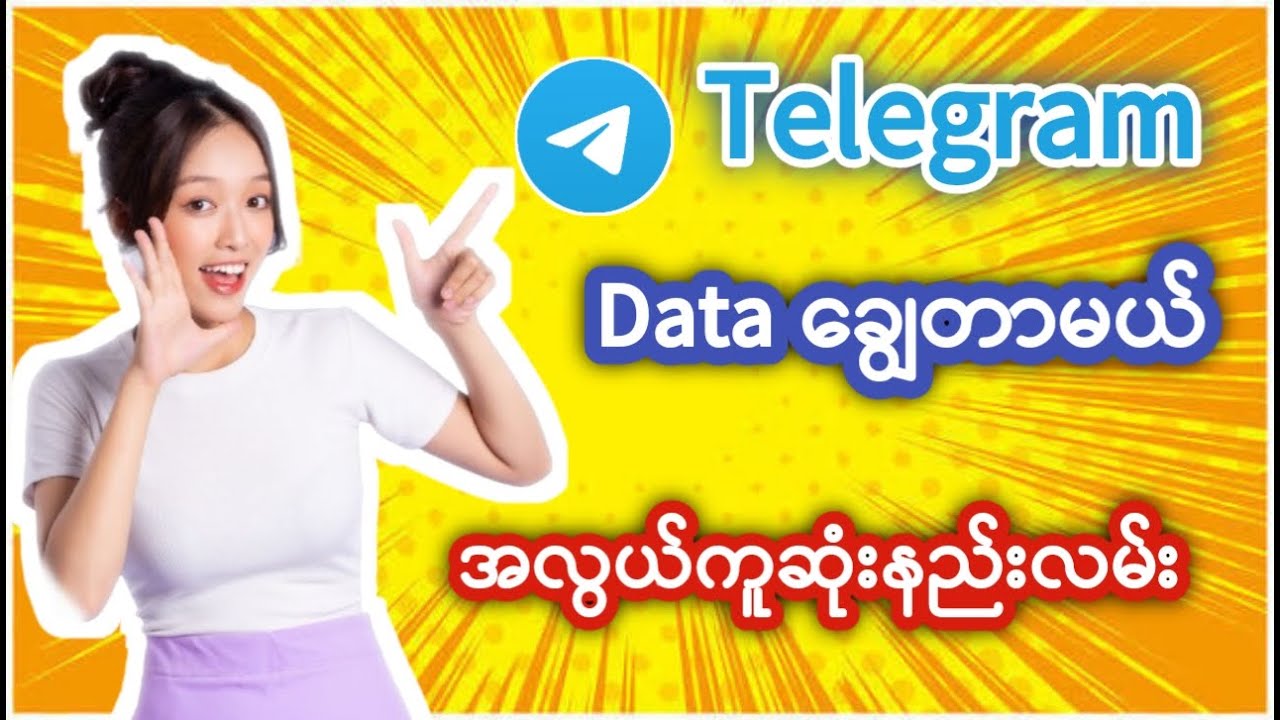 Telegram ဒေတာ ချွေတာမယ် , Telegram will save data