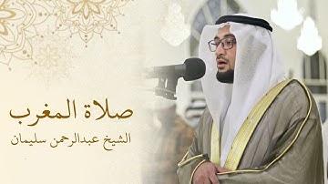 تلاوة من سورتي الانفطار والبروج | الشيخ عبدالرحمن سليمان | صلاة المغرب 11-12-1446هـ