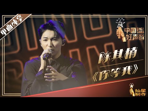 【单曲纯享】陈其楠 《你等我》丨2019中国好声音EP9 20190913 Sing!China 官方HD