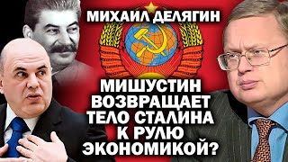 Делягин о плане Мишустин вернуть сталинскую экономику, когда всё уже разграблено / #ЗАУГЛОМ #СТАЛИН