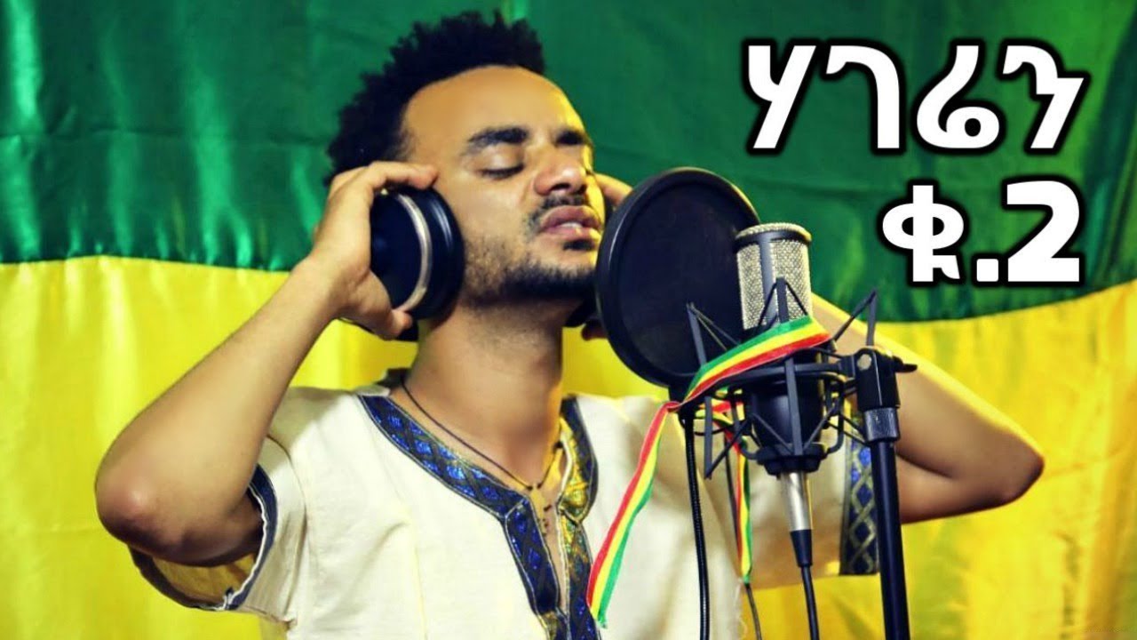 Addis Mulat   Hageren 2   New Ethiopian Music 2018 Official Video
