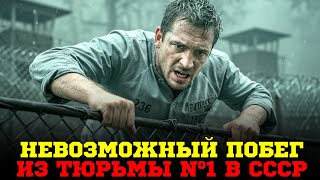 картинка: Легендарный побег из «тюрьмы без побегов» в 1956 году