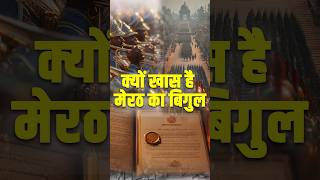 मेरठ का BIGUL: 1857 की वो आवाज़ जिसे मिला GI TAG! 🇮🇳🔥