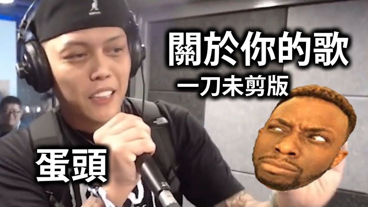 蛋頭 - 關於你的歌 (一刀未剪版) feat.超負荷