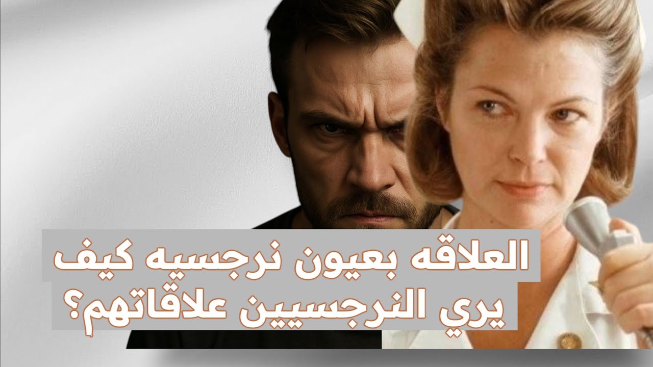 كيف يري النرجسيين العلاقات بطريقتهم و تفكيرهم و عقلهم و  عيونهم  لايف مع دكتور احمد فؤاد