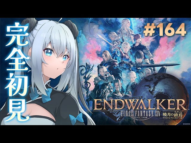 ☁️たぁこ☆プロフ必読☆☁️ FINAL FANTASY 14】164┊はじめましての世界、、！~暁月 Lv89(95