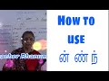 Tamil grammar  how to use   and      bhanumathy k