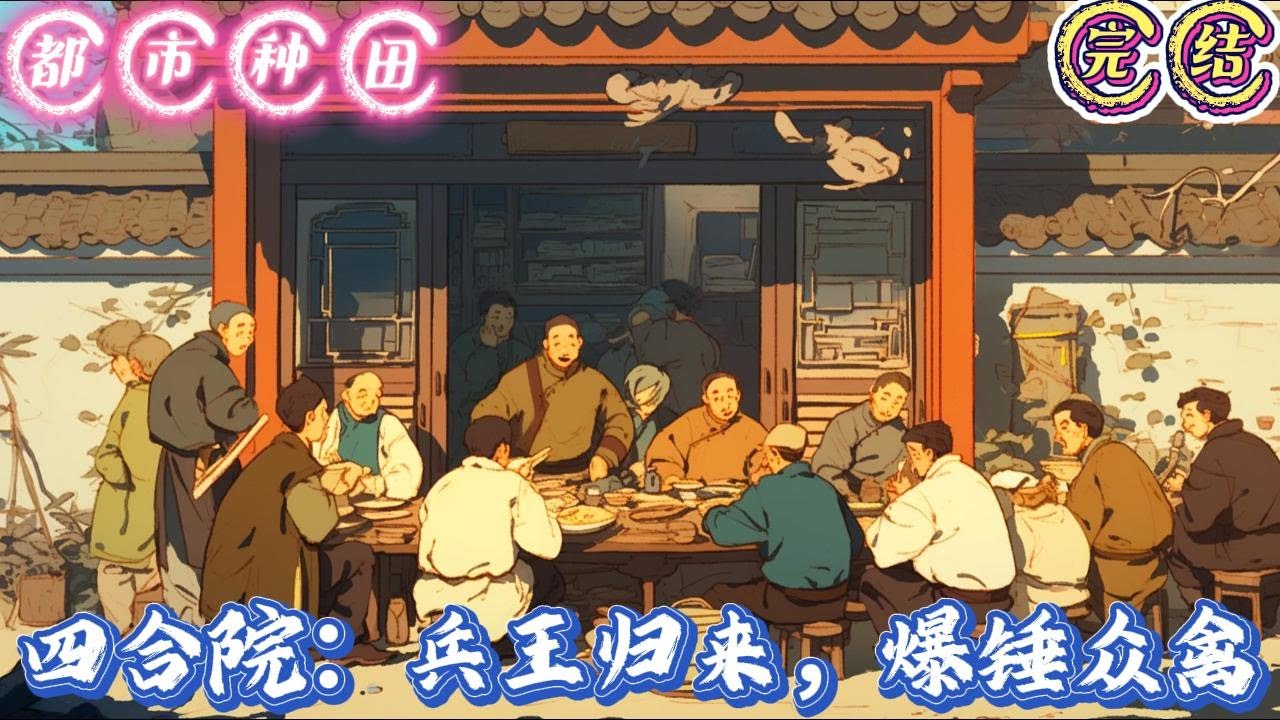 🔥完结🔥独家《四合院：兵王归来，爆锤众禽》一九五二年末，北京城里寒气逼人。南锣鼓巷雪花飞舞，冷风刺骨。此时，罗家后院正经历着一场家庭危机。#有声漫画 #推文#都市种田#爽文#四合院