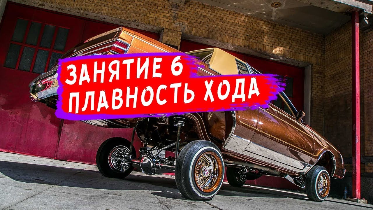 Плавность хода авто