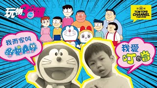 玩物3分鐘 130集  多啦A夢 叮噹 Doraemon ドラえもん