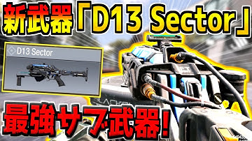 遂に新武器「D13 Sector」が登場！全距離一撃でクソ強いんだがwww【CODモバイル】