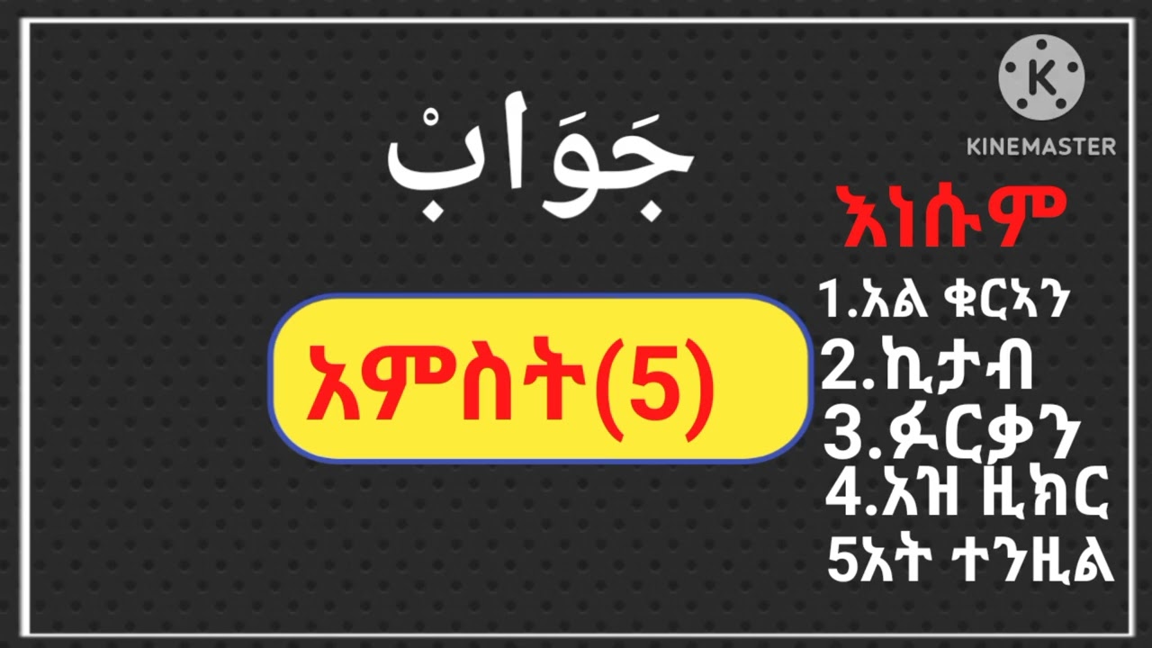 ከነቢያቶች ማን ነው ቀድሞ ጀነት የሚገበው?//የተለያዩ ኢስላሚክ ጥያቄ እና መልስ //subscrib በማድረግ ቤተሰብ ይሁኑ