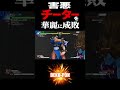 スト5 チーターを華麗に成敗 ギルの連続ブロッキング SFV #Shorts
