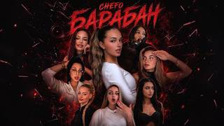 CHEFO - БАРАБАН [Official Video]