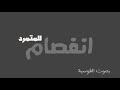 انفصام 1 كلمات للمتمرد بدران عبد الحليم بصوت القوسية انفصام 1 كلمات للمتمرد بدران عبد الحليم بصوت القوسية