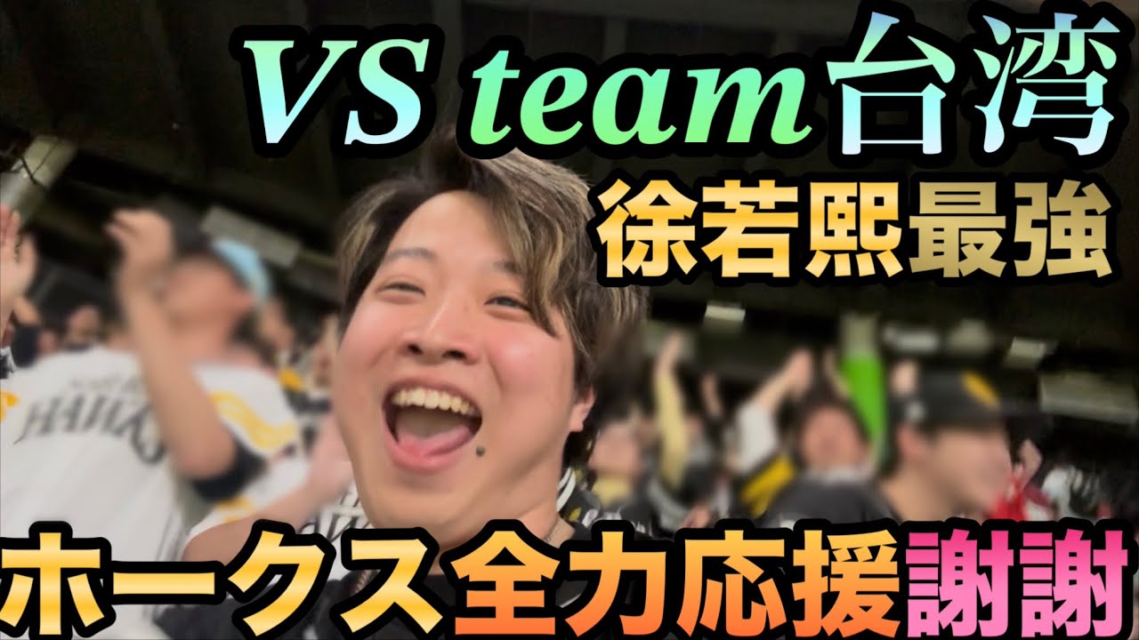 【vs台湾代表】台湾のホークスファンと一緒に全力応援がレアすぎて楽しすぎる。徐若熙加油／多謝台湾的大家