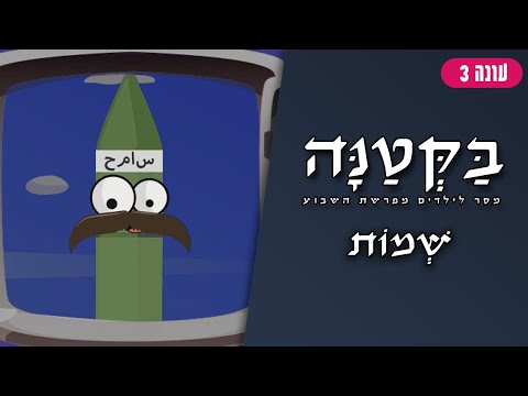 בַּקְּטַנָּה 3 | פרשת שמות לילדים