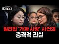 필리핀 시장 당선된 앨리스 궈, 진짜 정체는 중국인 도박 업주. 정보기관 연루설까지 [DonQ 편집장의 미국 대 중국]