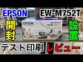 【開封動画】エコタンク搭載2019年モデルEW-M752Tの開封と設置とテスト印刷レビュー動画 Amazonで39900円で購入しました
