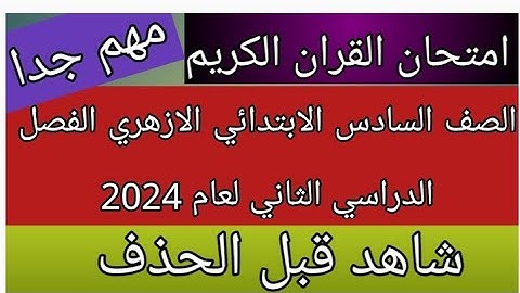 امتحان القران الكريم للصف السادس الابتدائي الازهري الفصل الدراسي الثاني لعام 2024 هام جدا ومتوقع