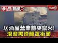疑油煙管起火！居酒屋營業前突竄火　黑煙籠罩街頭超驚人｜TVBS新聞 @TVBSNEWS01