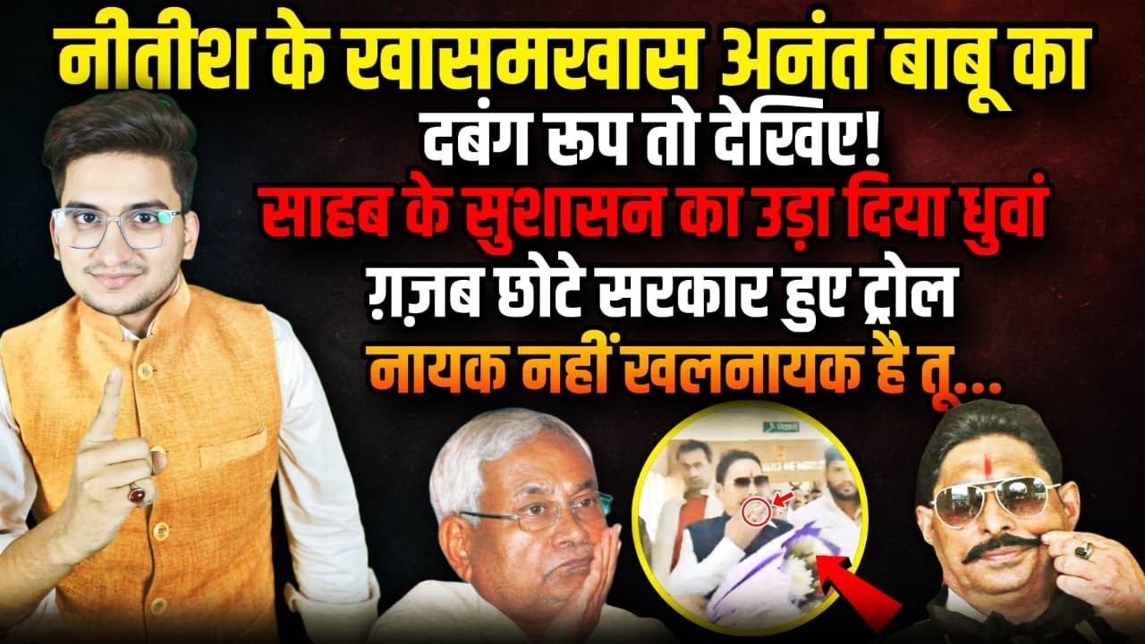 Nitish के खास Anant बाबू का दबंग रूप तो देखिए, उड़ा दिया धुवां | Nitish Kumar |The Rajneeti Bihar