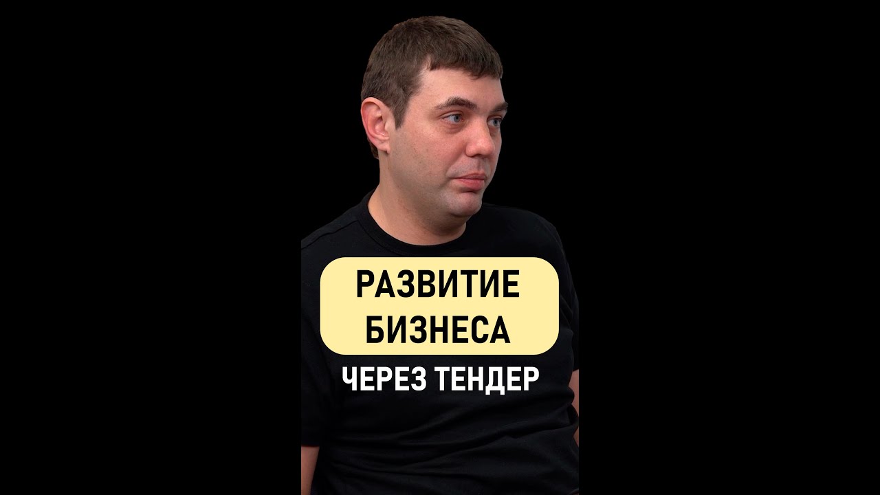 Сергей Белов: Развитие бизнеса через тендер 