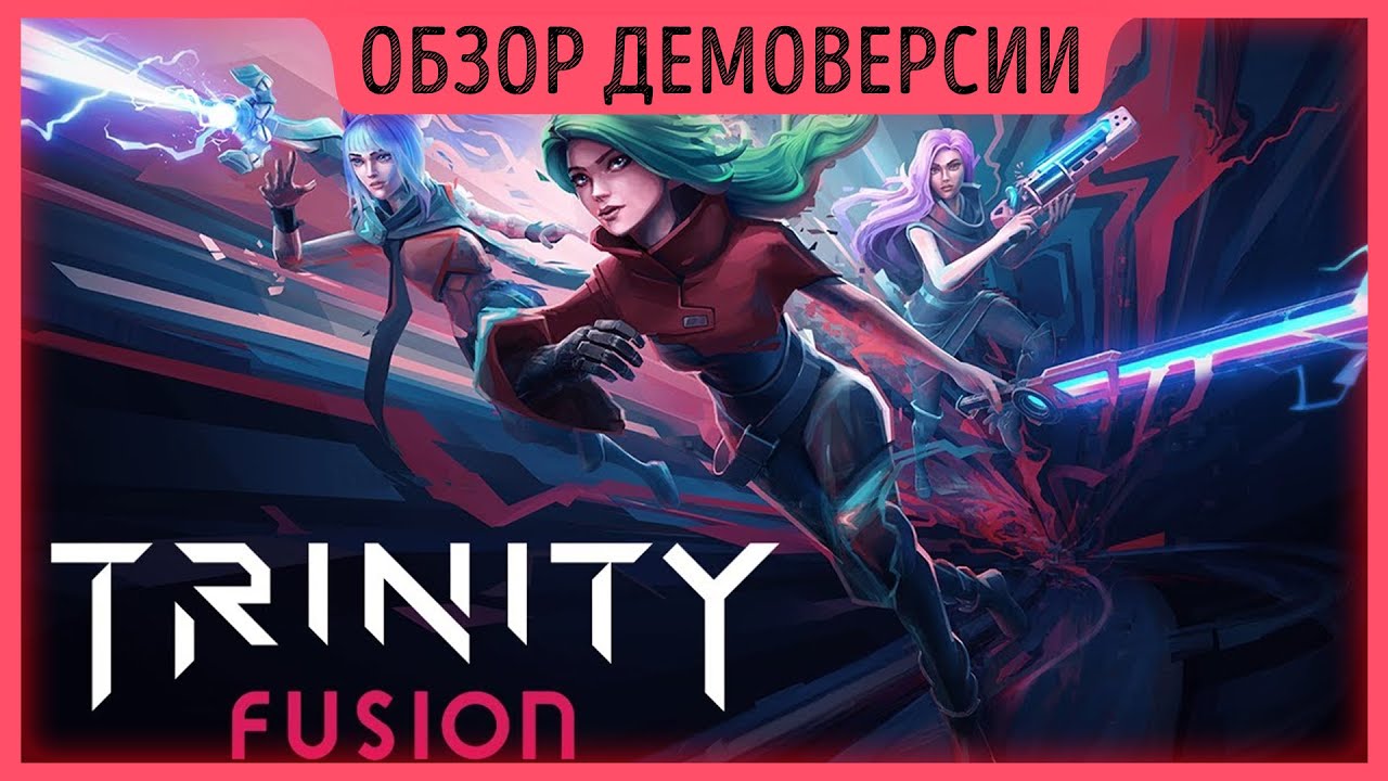 Trinity Fusion - ТРИ ДЕВОЧКИ МОЧАТ ВСЯКОЕ | Обзор Демоверсии