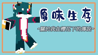 【原味生存第二季】我又重生了:D/Vtuber/台灣/ Minecraft