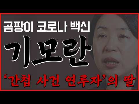 곰팡이 백신 코로나 방역기획관은 '간첩사건 연루자의 딸' 1편