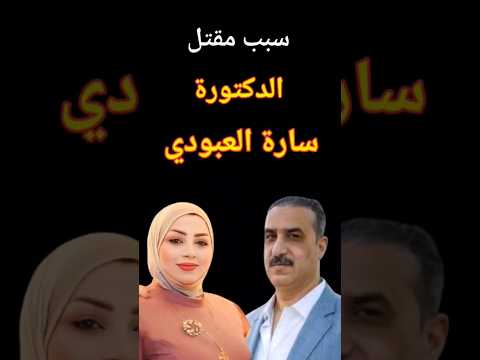 سبب مقتل الدكتورة سارة العبودي