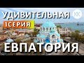 Крым 2019. Евпатория - СМОТРЯЩИЙ ГОРОД (1 серия). Мечеть Джума-Джами. Собор святого Николая