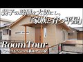 【ルームツアー/Room Tour】「家族と育つ平屋」親子の時間を大切にした、ナチュラルモダンな住まい【注文住宅】