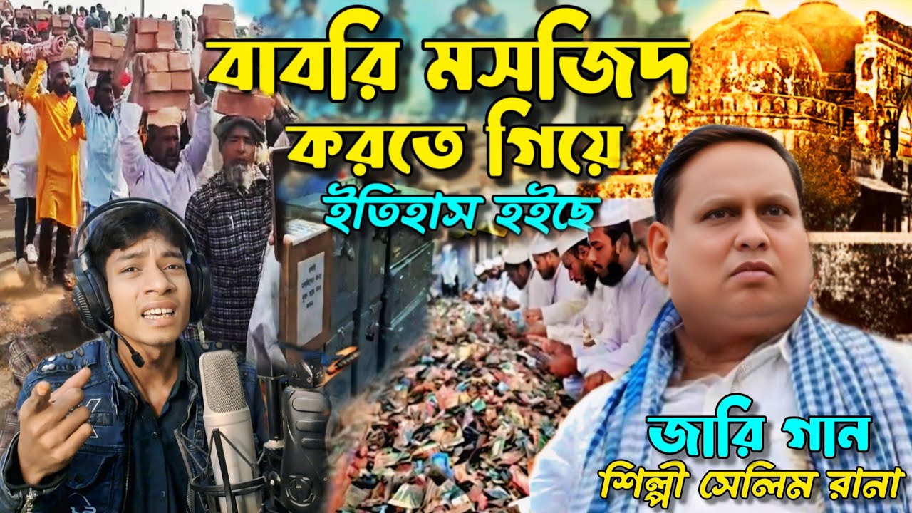 বাবরি মসজিদ করতে গিয়ে ইতিহাস সেলিম রানার জারি গান Babri Masji Itihaas Salim Ranar Zari gaan TRTV HD