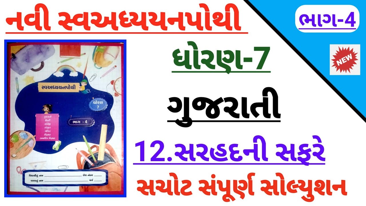 std 7 gujarati ch 12 sarahadani safare swadhyay pothi bhag 4 | Dhoran 7 ...