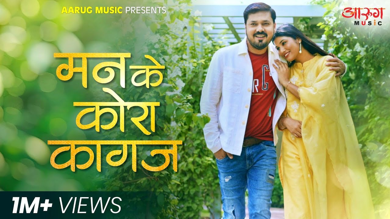 Man Ke Kora Kagaj | Anuj Sharma | Jagriti Sinha | CG Song | Laxman Masturiya |
